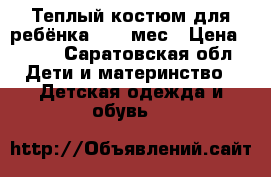 Теплый костюм для ребёнка 9-12 мес › Цена ­ 250 - Саратовская обл. Дети и материнство » Детская одежда и обувь   